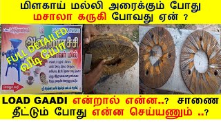 மிளகாய் மல்லி அரைக்கும் போது மசாலா கருகி போவது ஏன் ?