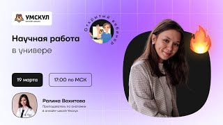 Научная работа в универе  | Анатомия | Умскул