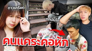 ดาวตกใจ น้องตกบันไดเข้าโรงบาล คอหัก!! แฟนเครียด