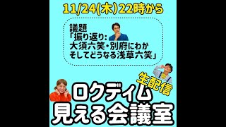 ロクディム見える会議室「大須！別府！浅草六笑！」