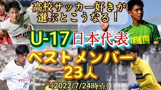 (考察)ロス五輪世代U-17日本代表のベスト23人を高校サッカー狂が選考してみた！タレントエグい。インターハイ、クラブユース選手権直前企画。青森山田、神村学園、廣井蘭人