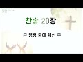 상록교회 evergreen church 주일 낮 예배 22.10.16