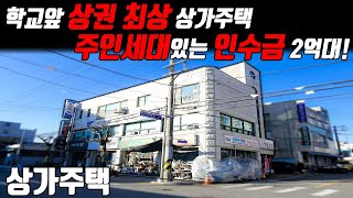 (매물번호10404) 천안상가주택 학교 앞에 위치하여 상권 최상의 건물 주인세대있어 인수금 2억대가 가능한곳 #천안아산건물 #아산건물 #건물매매 #급매 #상가주택