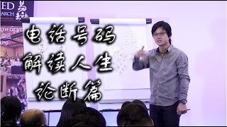 易經占卜 |不容忽视的「电话号码卦」 -【论断篇】