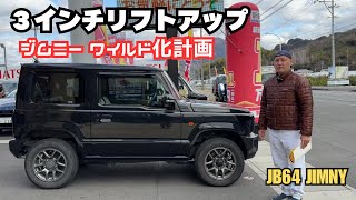 【jb64 jimny】静岡 ジムニー ３インチリフトアップ ジムニーワイルド化 黒ジムニー  ジムニーカスタム カスタム始めます