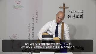 [바디워십] 나 주님을 모른다하여도 His Faithfulness