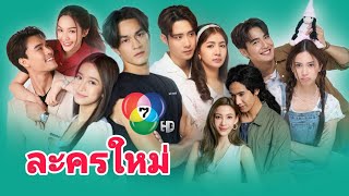 ช่อง 7 เปิดโผ 5 ละครเย็นเรื่องใหม่