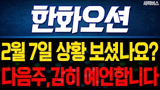 한화오션 주가 전망. 전재산 걸고 말씀 드립니다! 다음주 주가 전망은 이렇게!  2월 7일 방송.