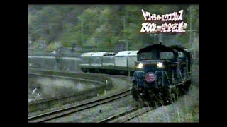 【鉄道シリーズ】トワイライトエクスプレス ⑤　大阪～札幌２１時間１５００ｋｍの旅！！　今は無き豪華寝台列車の優雅な旅を懐かしむ　ゆったり豪華な旅の裏側では・・・