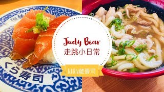 | JudyBear小食 | Kura 藏壽司