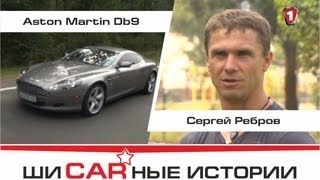 Aston Martin DB9 и Сергей Ребров. \