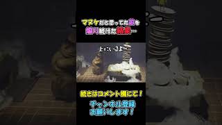 マヌケな敵を煽り続けた結果、、、【リトルナイトメア/LITTLE NIGHTMARES】#shorts