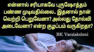 என்னால் சரியாக புருஷார்த்தம் பண்ண முடியவில்லையே! நான் பிரஜையில்தான் வருவேனா? BK Varalakshmi