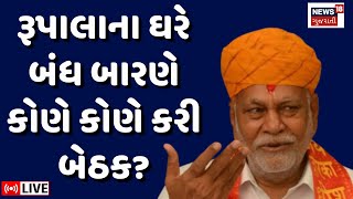 🟠Parshottam Rupala Controversy LIVE | રૂપાલાના ઘરે બંધ બારણે કોણે કોણે કરી બેઠક? | Gujarat | News 18