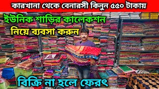 কারখানা থেকে বেনারসী কিনুন ৫৫০ টাকায় | ইউনিক শাড়ির কালেকশন নিয়ে ব্যবসা করুন