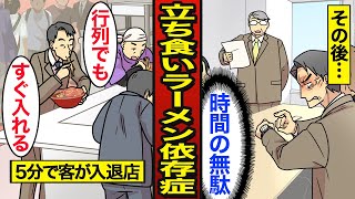 【漫画】立ち食いラーメン依存症のリアルな実態。入店して5分で食べ終え店を出る…750円でご飯無料の立ち食いラーメン店…【メシのタネ】