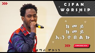 ከመይ ከመይ እንተበልኩ ብዘማሪ ሞኮነን ጸጋይ