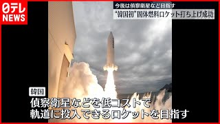 【韓国初】独自開発のロケット打ち上げ成功  今後は偵察衛星など目指す