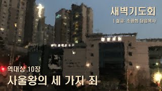 수지대광교회 21. 11. 28 새벽기도회