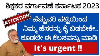 Teacher Transfer Karnataka 2023/Excess Teacher 2023/ ಹೆಚ್ಚುವರಿ ಶಿಕ್ಷಕರ ಪಟ್ಟಿ 2023/ ಶಿಕ್ಷಕರ ವರ್ಗಾವಣೆ