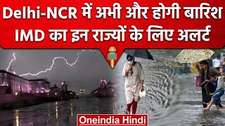Weather Update: Delhi-NCR में Raining मौसम, आज फिर बारिश का Alert जारी | वनइंडिया हिंदी
