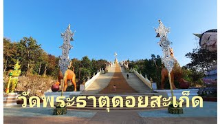 เดินเที่ยววัดพระธาตุดอยสะเก็ด ขึ้นชมสมเด็จมหาจักรพรรดิ์ กันครับ สวยมากๆ