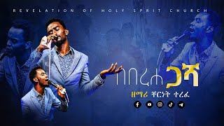 በበረሃ ጋሻ || ዘማሪ ቸርነት ተረፈ || Bebereha Gasha || Singer Cherinet Terefe  @Revelation TV #worship