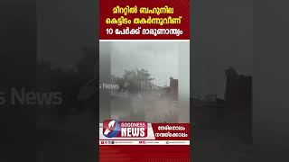 ബഹുനില കെട്ടിടം തകർന്നു വീണ് 10 പേർക്ക് ദാരുണാന്ത്യം| MEERUT BUILDING COLLAPSED | NEWS | GOODNESS TV