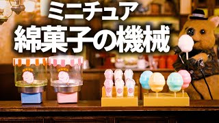 レトロなミニチュア綿菓子機 /綿菓子ますこっと｜JDREAM【ガチャガチャ】