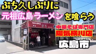 広島県【飯テロ#166】ぶち久しぶりに元祖広島ラーメンを喰らう！中華そば専門店 陽気 横川店/広島県広島市西区横川新町