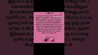 கணவன் மனைவியின் பாசம் ♥️ காதல் ♥️ கவிதை 😍 சிந்தனை வரிகள் 😍☺️