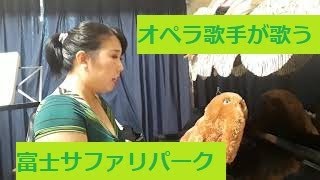 オペラ歌手が「富士サファリパーク」歌ってみた【歌ってみた】【CMソング】