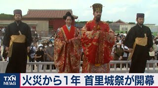 火災から1年　首里城祭が開幕（2020年10月31日）