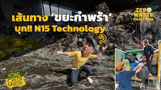 บุก N15 Technology ตามเส้นทาง ‘ขยะกำพร้า’ l ZERO WASTE THAILAND [KongGreenGreen]