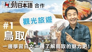 Study Japanese  【 觀光旅遊#1 】，ライブ互動日本語2018年9月號