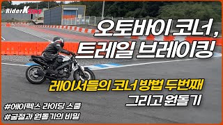 오토바이 코너 2 브레이킹/트레일 브레이킹/레이서들의 코너 방법 두번째 그리고 원돌기
