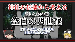 #空白の四世紀 神社の広がりから見る、古代日本の文化の伝播