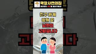 남편때문에 친구관계가 다 망했습니다