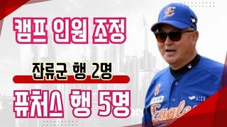 한화 이글스 캠프 인원 조정 퓨처스 행 5명 잔류군 행 2명 / 루테라의 이글스 칼럼