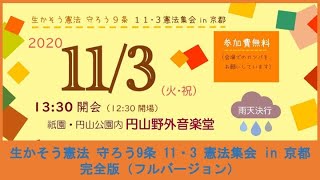 憲法9条京都の会 11・3憲法集会 フルバージョン（20201103開催）