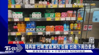 陸再禁「台啤.金酒.黑松」百廠 台商:下周恐更多｜TVBS新聞 @TVBSNEWS02