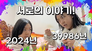 39986년도 이야기 VS 2024년도 이야기