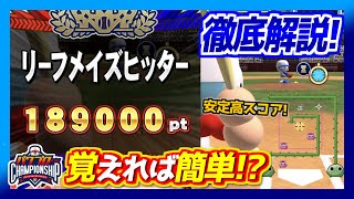 【新競技解説】リーフメイズヒッターはコレだけ覚えて練習すればスコア安定です【パワプロアプリ】