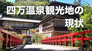 【群馬県】2021.9月下旬の四万温泉観光地はこんな感じです