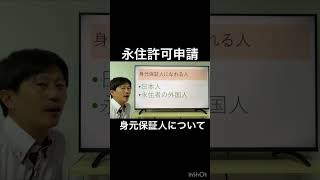 永住許可申請に必要な身元保証人について解説しています。　#永住権 #在留資格 #行政書士