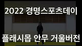 2022 경명스포츠데이 플래시몹 안무(거울모드)