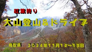 大山 2024/11/13