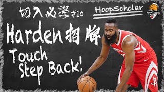 【NBA技術分析】三分鐘學會James Harden招牌Touch Stepback | 切入必學 | James Harden Touch Stepback | 中字 | HoopScholar