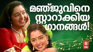 മഞ്ജുവിനെ സ്റ്റാറാക്കിയ ഗാനങ്ങൾ  | Manju Warrier Hits | Evergreen Malayalam film songs | Hits songs