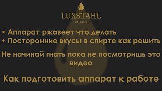 Как подготовить аппарат к работе. Обработка Luxstahl 8M